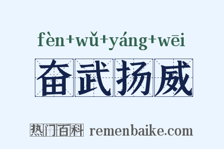 奋武扬威是什么意思的图片